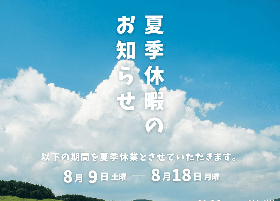 2025年の夏季休業のお知らせ