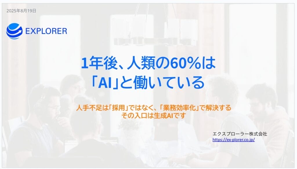 1年後、人類の60％はAIと働いているのスライドの表紙