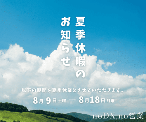 2025年の夏季休業