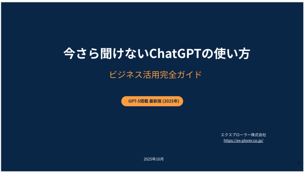 今さら聞けないChatGPTの使い方